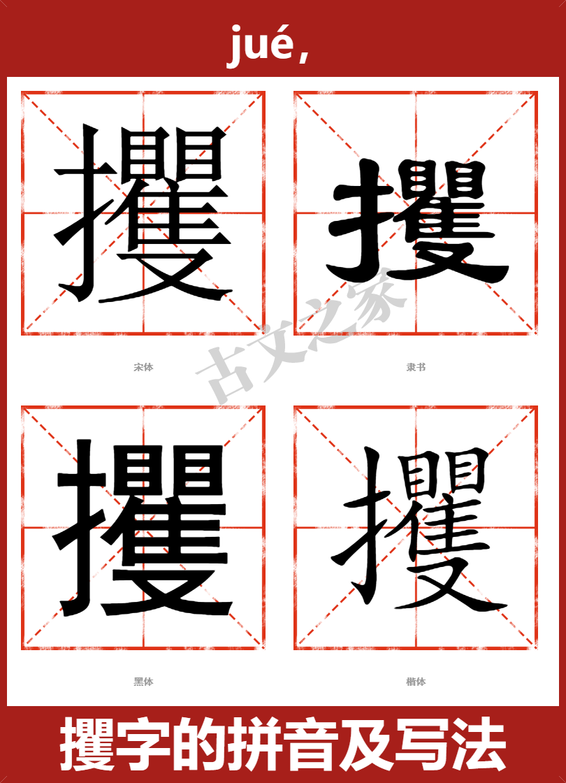 攫的拼音怎么读