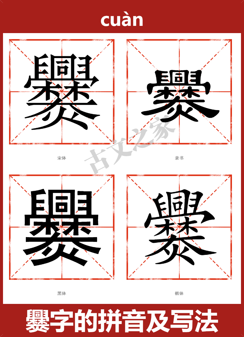 爨字的拼音及宋体，隶书，楷体及黑体的字体样式欣赏