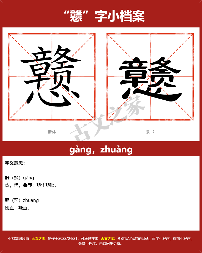 戆字的拼音及宋体，隶书，楷体及黑体的字体样式欣赏