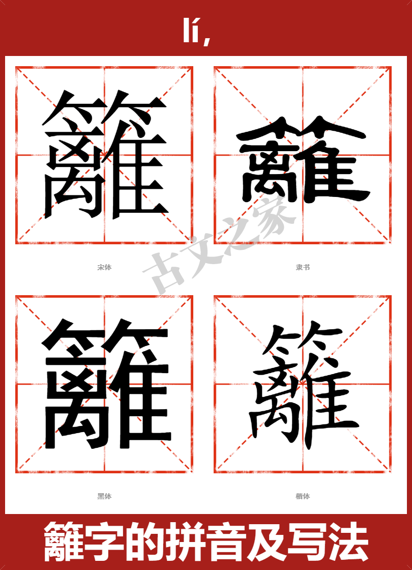 籬字的拼音及宋体,隶书,楷体及黑体的字体样式欣赏