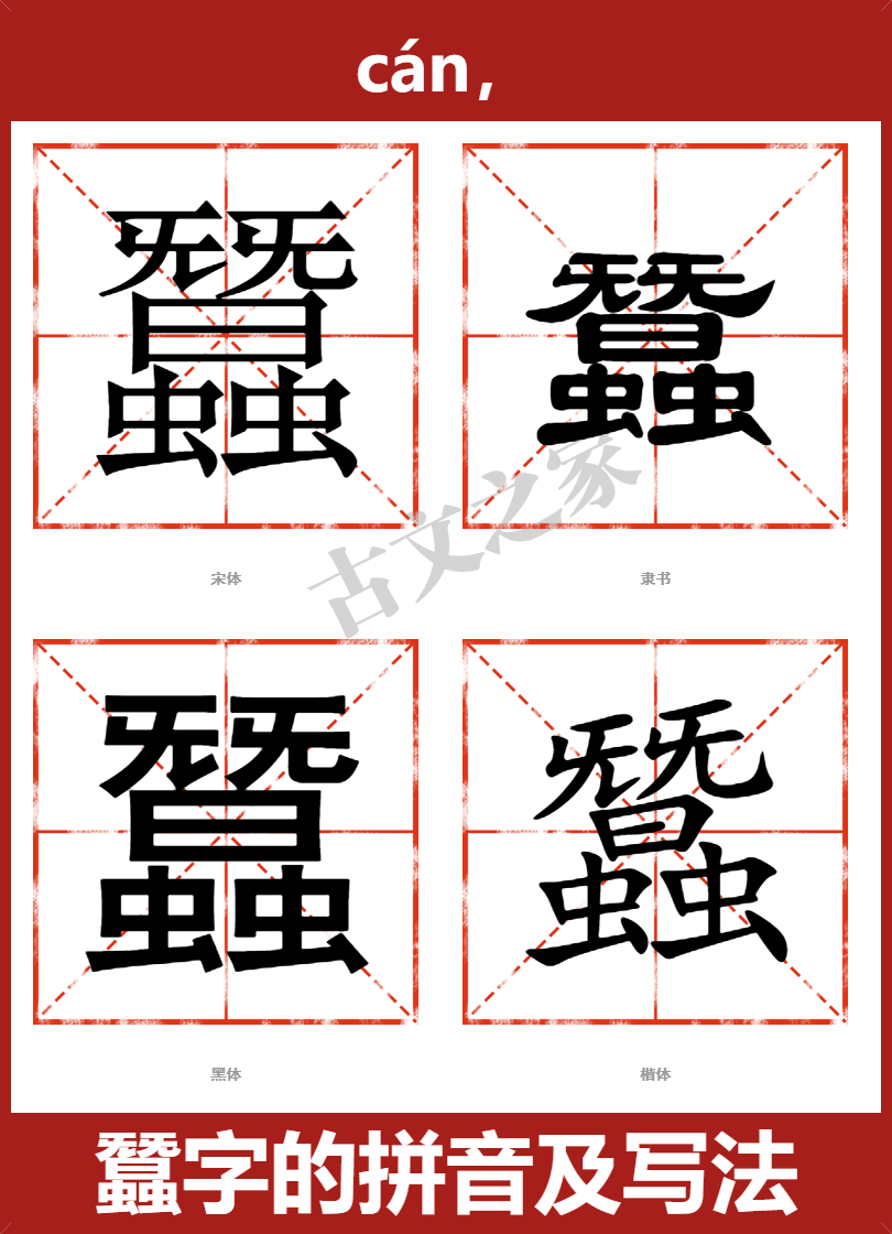 蚕的拼音怎么读-古文之家