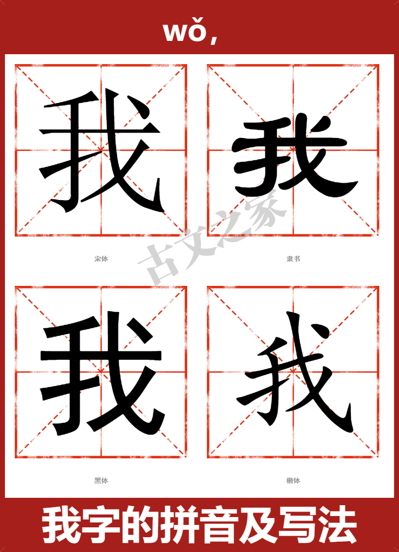 我字的拼音及宋体,隶书,楷体及黑体的字体样式欣赏