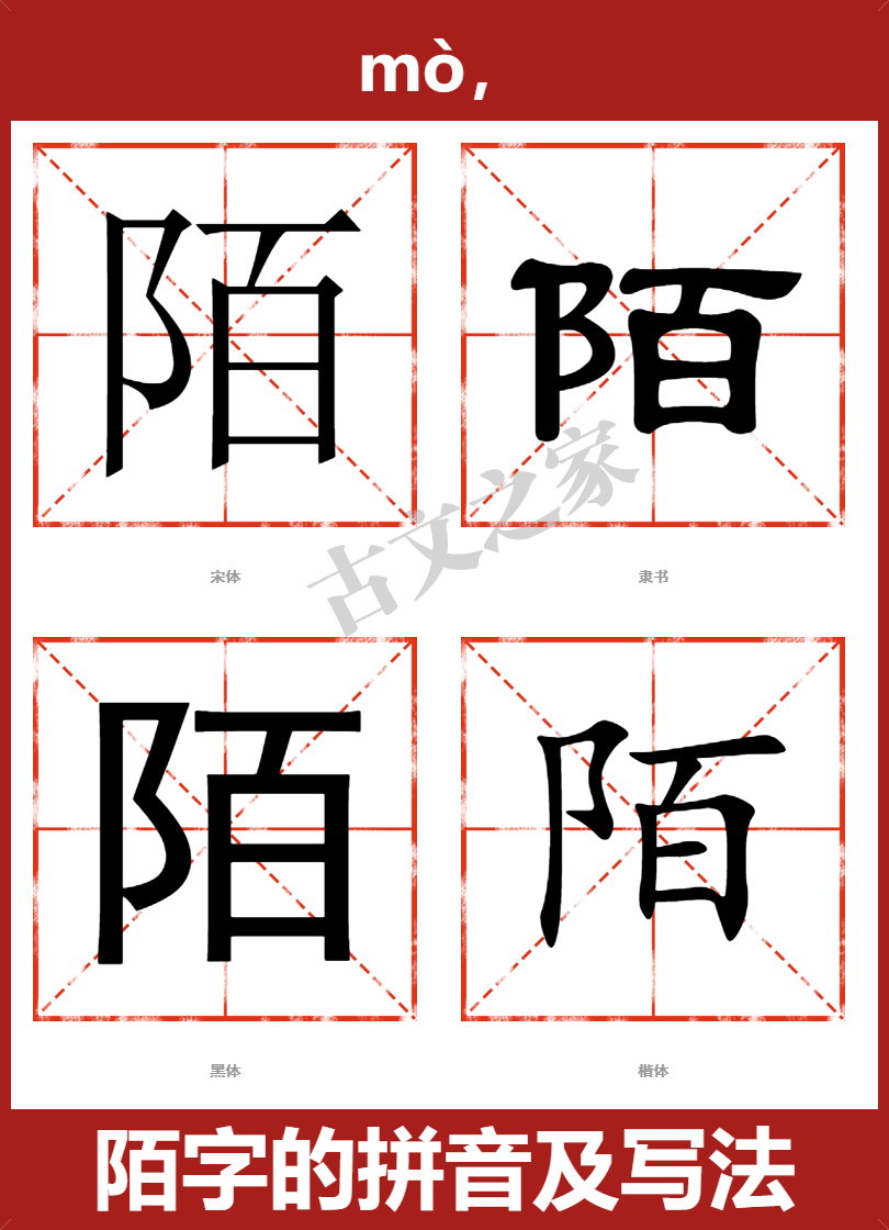 陌的拼音怎么读