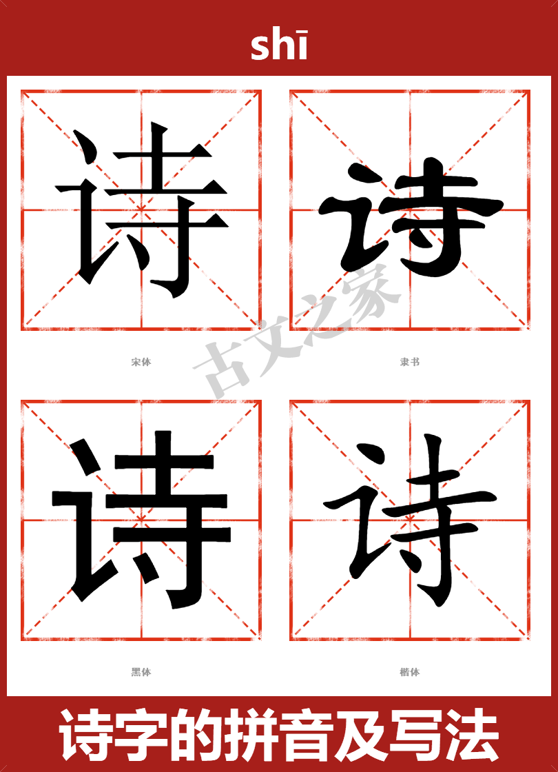 诗字的拼音及宋体，隶书，楷体及黑体的字体样式欣赏