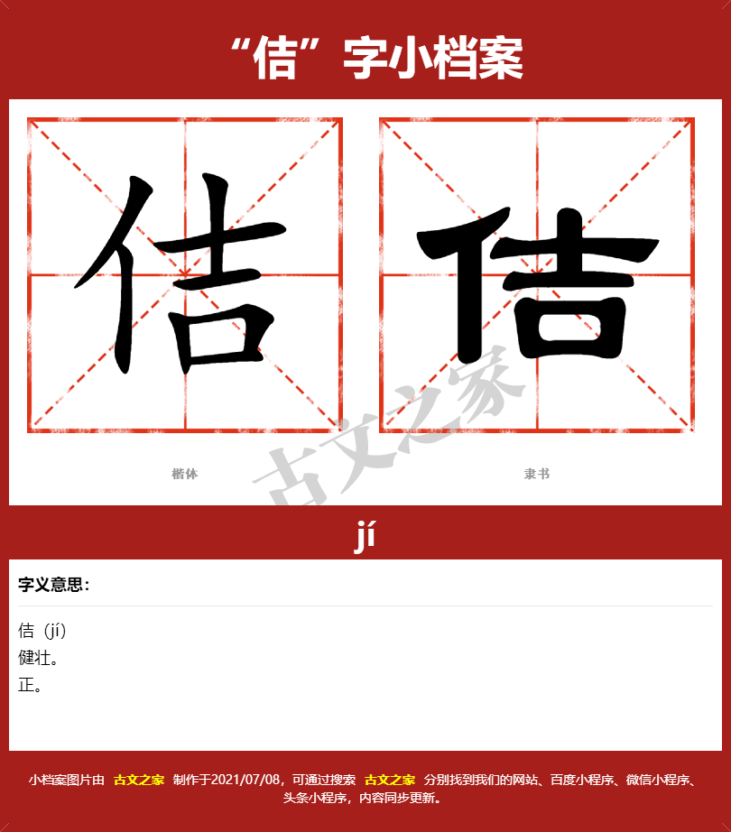 佶字的拼音及宋体，隶书，楷体及黑体的字体样式欣赏