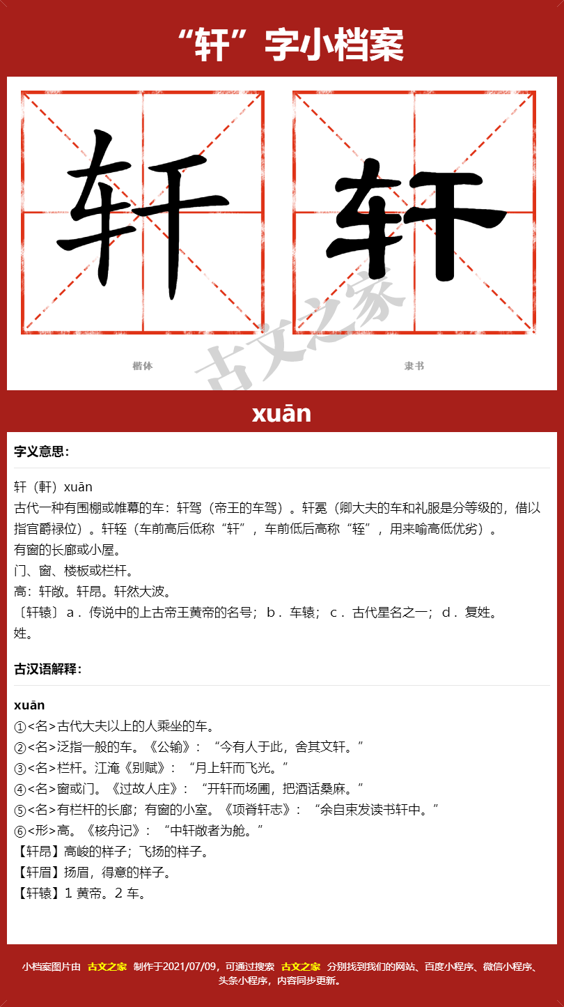 轩字的拼音及宋体，隶书，楷体及黑体的字体样式欣赏