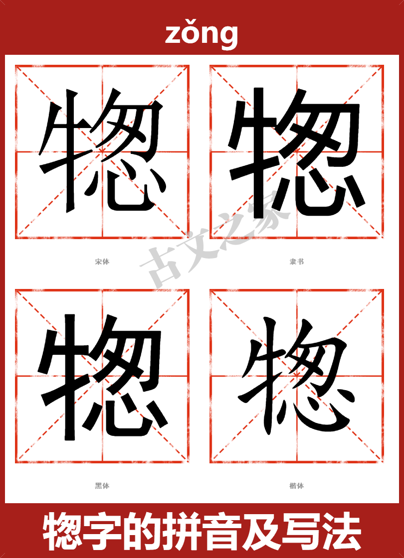 㹅字的拼音及宋体，隶书，楷体及黑体的字体样式欣赏