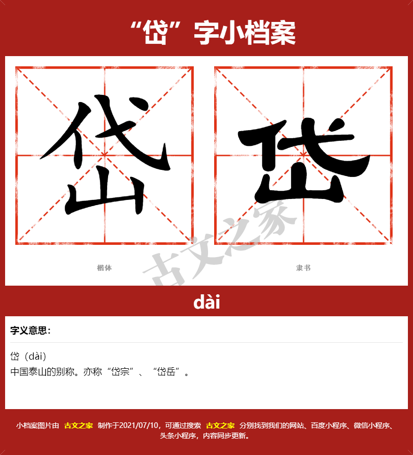 岱的拼音怎么读