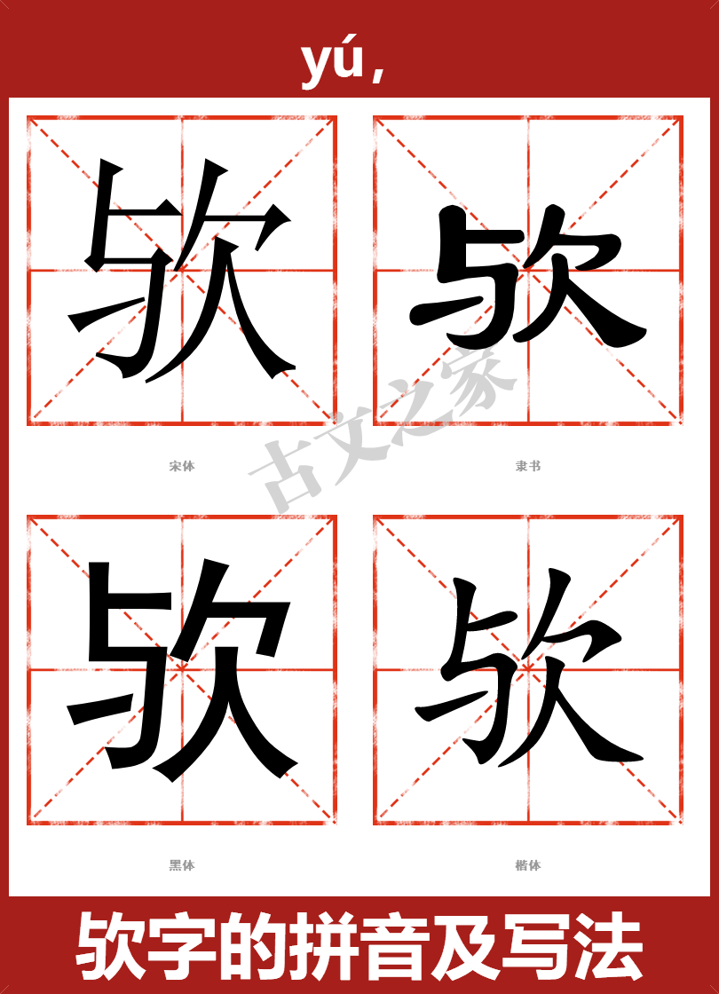 欤字的拼音及宋体，隶书，楷体及黑体的字体样式欣赏