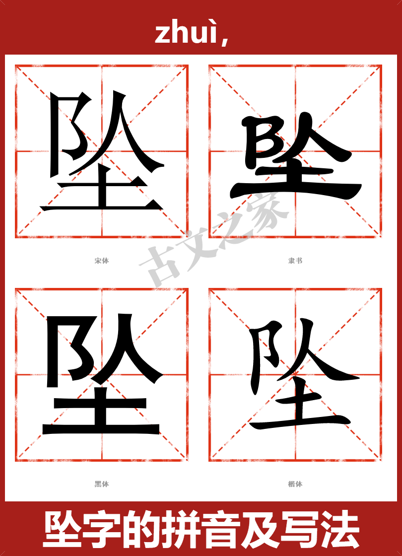 坠字的拼音及宋体,隶书,楷体及黑体的字体样式欣赏