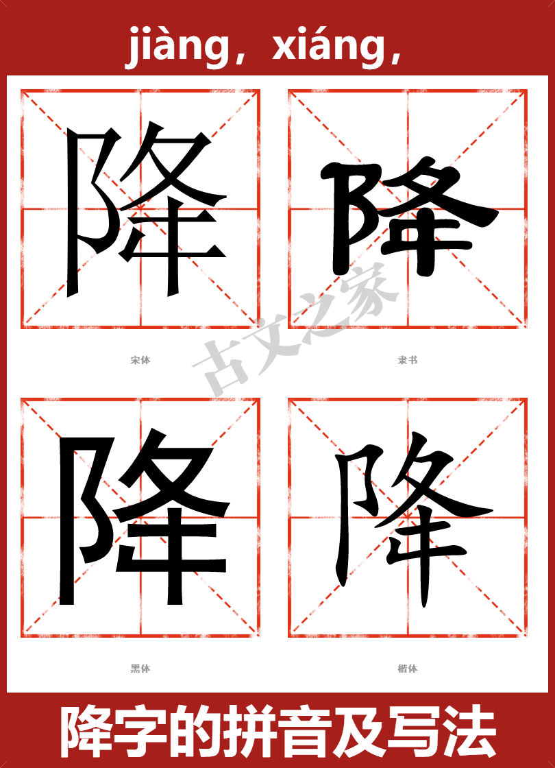 降字的拼音及宋体，隶书，楷体及黑体的字体样式欣赏