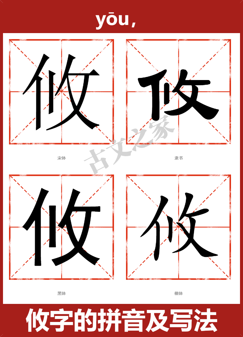 攸字的拼音及宋体，隶书，楷体及黑体的字体样式欣赏