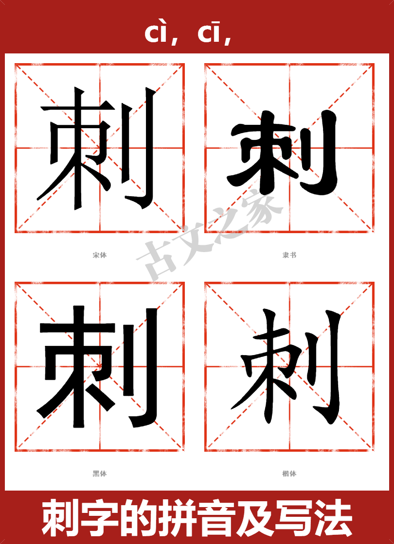刺字的拼音及宋体，隶书，楷体及黑体的字体样式欣赏