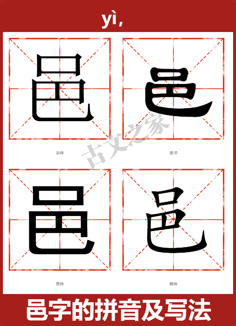 邑字的拼音及宋体,隶书,楷体及黑体的字体样式欣赏