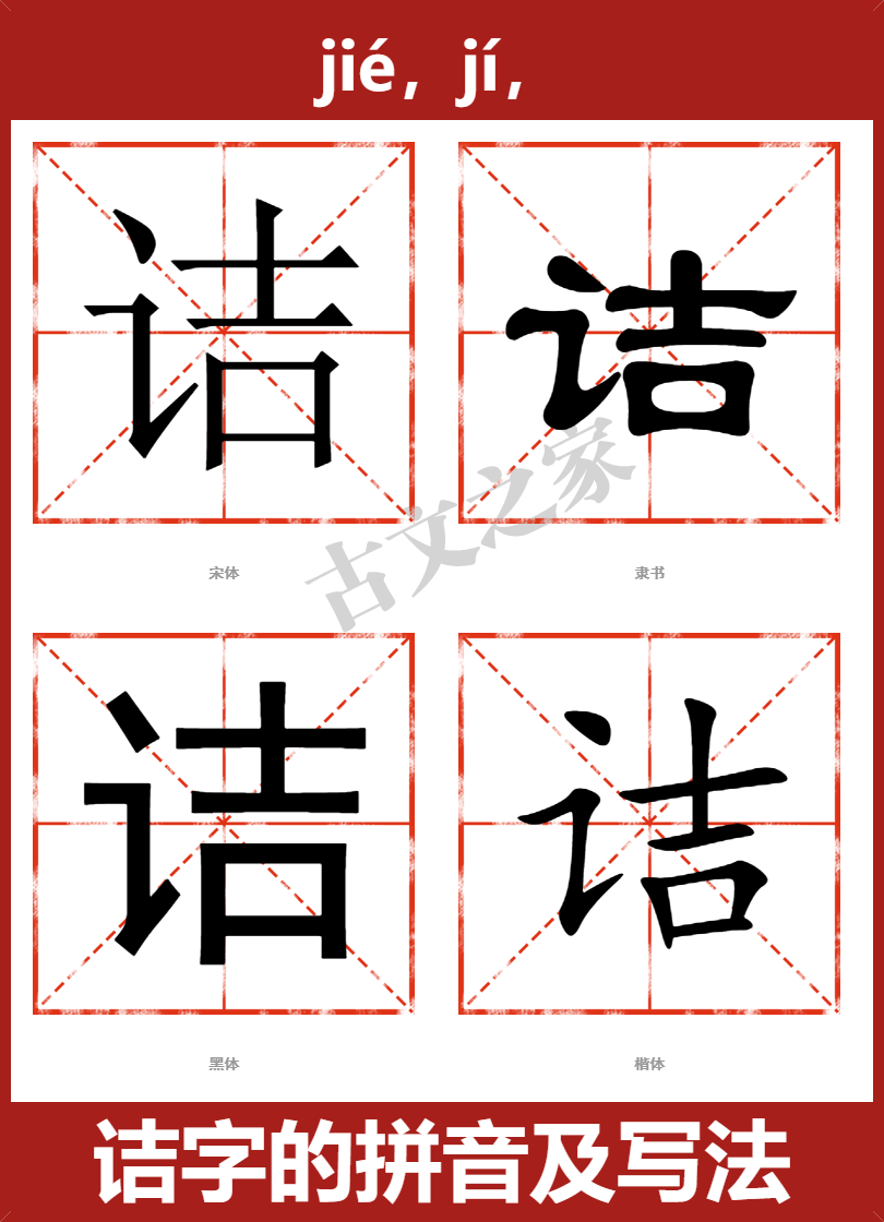 诘字的拼音及宋体，隶书，楷体及黑体的字体样式欣赏