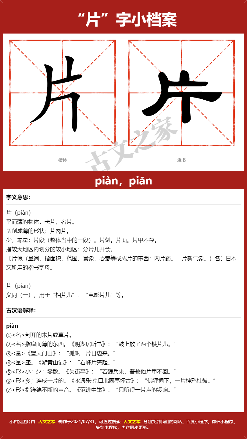 片字的拼音及宋体,隶书,楷体及黑体的字体样式欣赏
