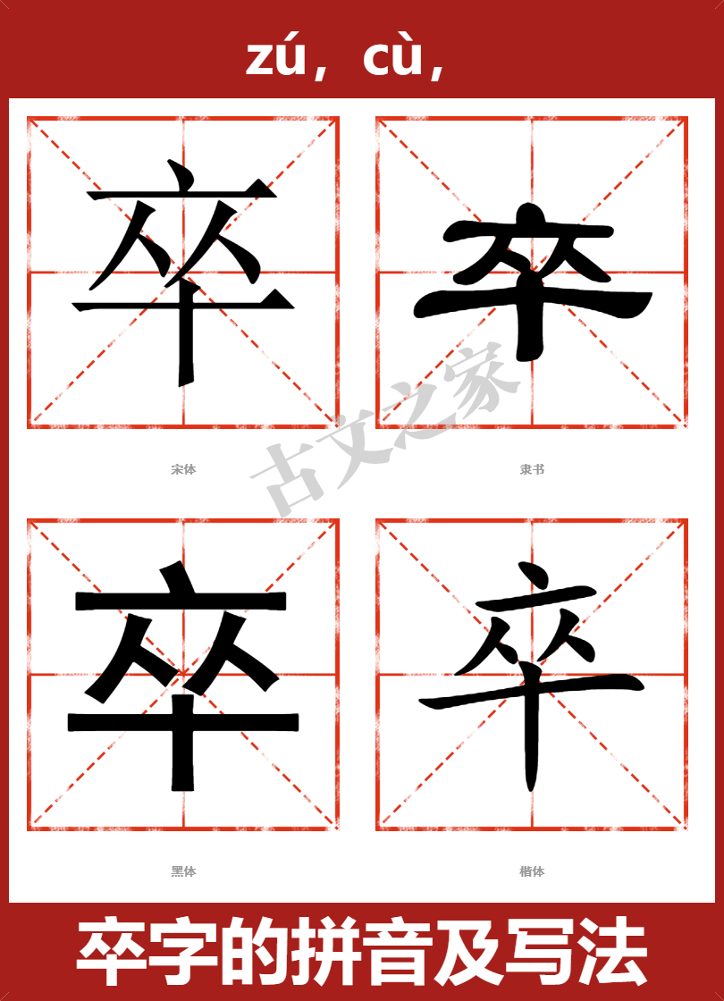 卒字的拼音及宋体，隶书，楷体及黑体的字体样式欣赏