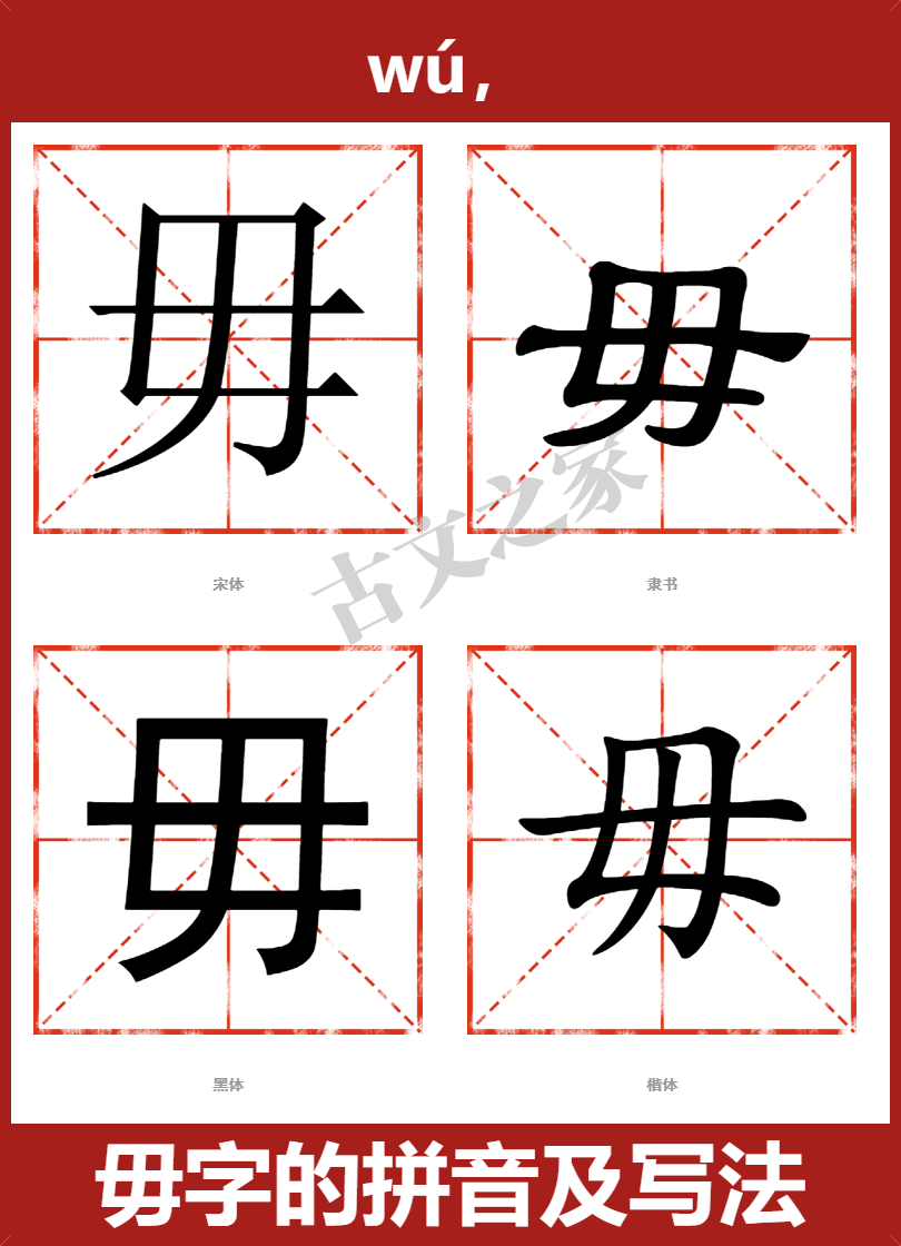 毋字的拼音及宋体，隶书，楷体及黑体的字体样式欣赏