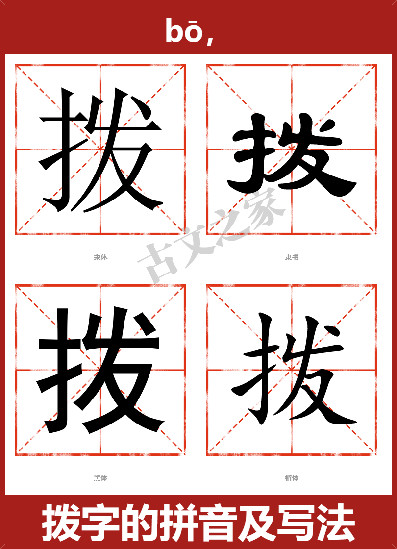 拨字的拼音及宋体，隶书，楷体及黑体的字体样式欣赏