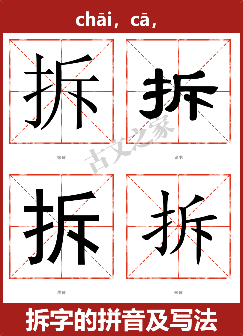 拆的拼音怎么读-古文之家