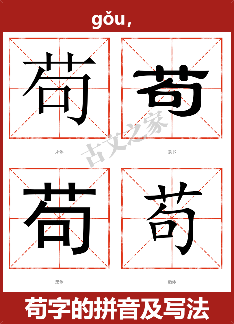 苟的拼音怎么读