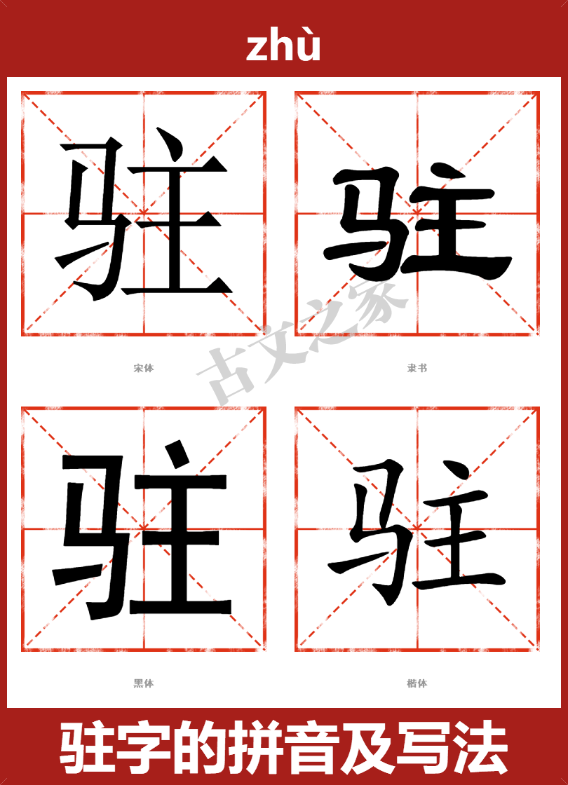 驻的拼音怎么读