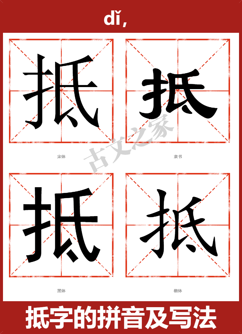 抵字的拼音及宋体,隶书,楷体及黑体的字体样式欣赏