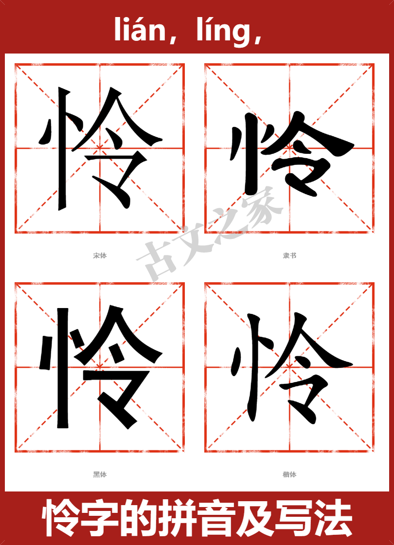 怜字的拼音及宋体，隶书，楷体及黑体的字体样式欣赏
