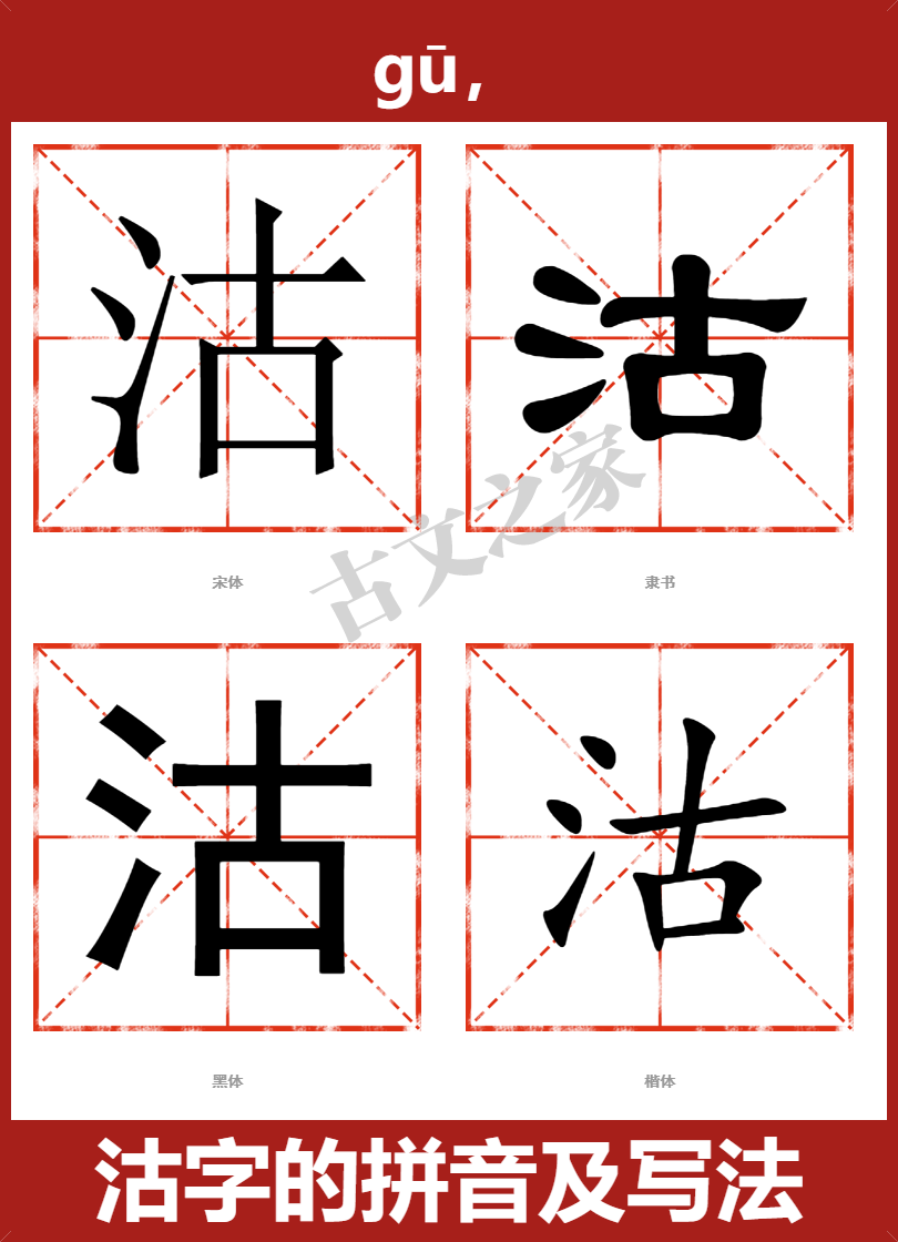 沽的拼音怎么读