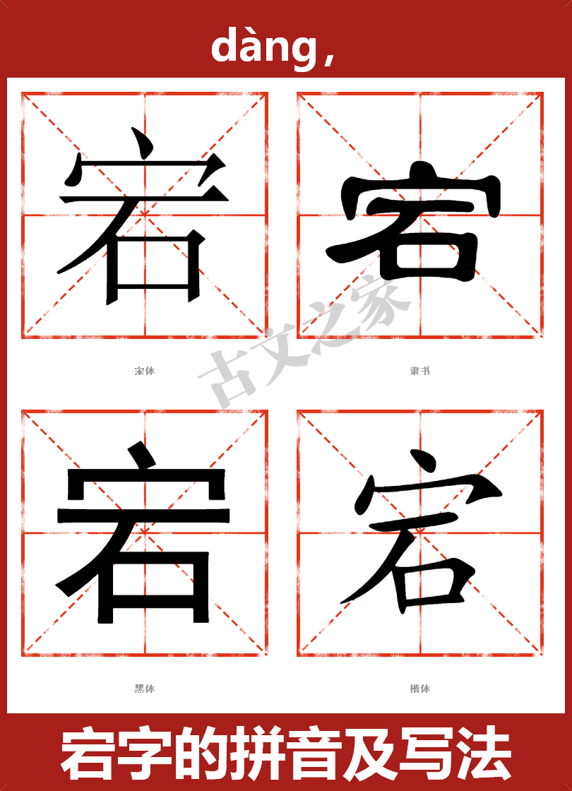 宕字的拼音及宋体，隶书，楷体及黑体的字体样式欣赏