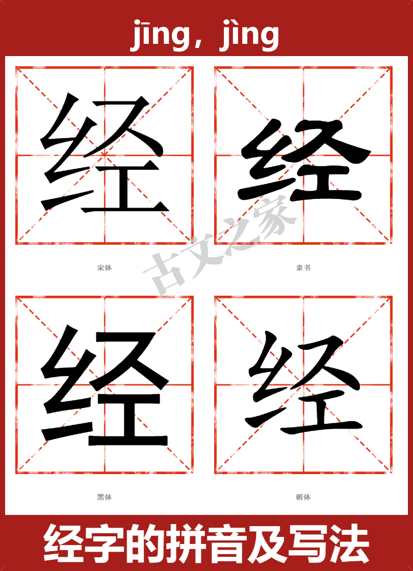 经的拼音怎么读