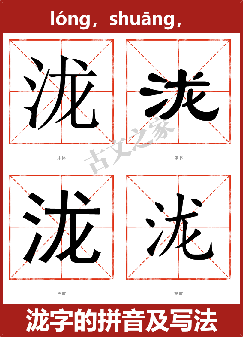 泷字的拼音及宋体，隶书，楷体及黑体的字体样式欣赏