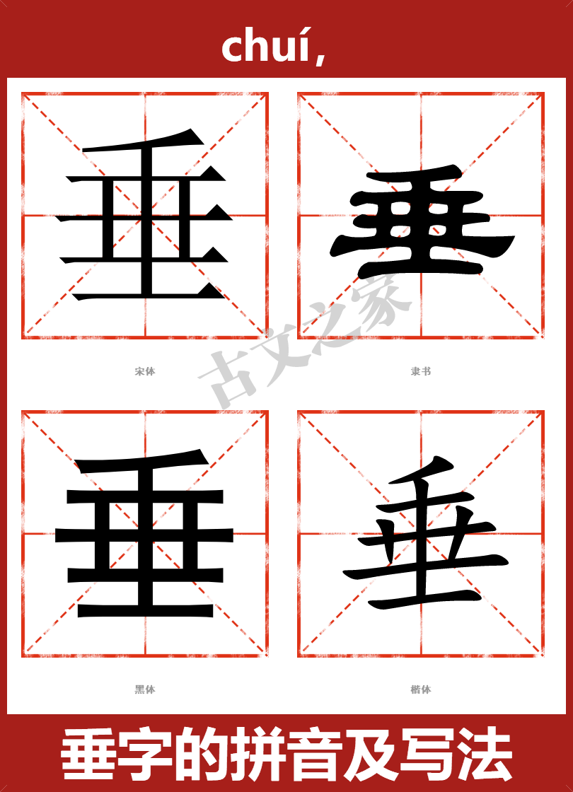 垂字的拼音及宋体，隶书，楷体及黑体的字体样式欣赏