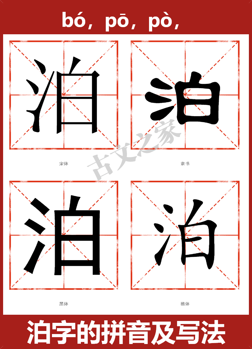 泊字的拼音及宋体，隶书，楷体及黑体的字体样式欣赏