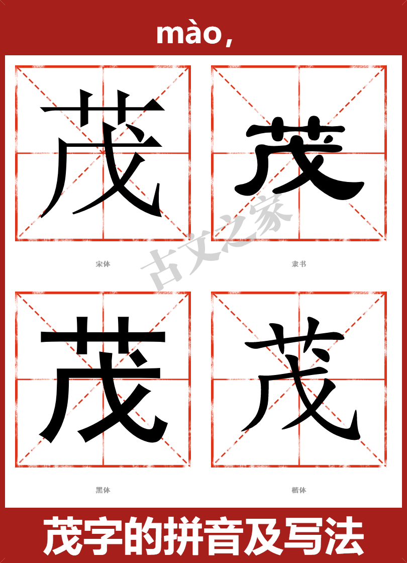 茂字的拼音及宋体,隶书,楷体及黑体的字体样式欣赏