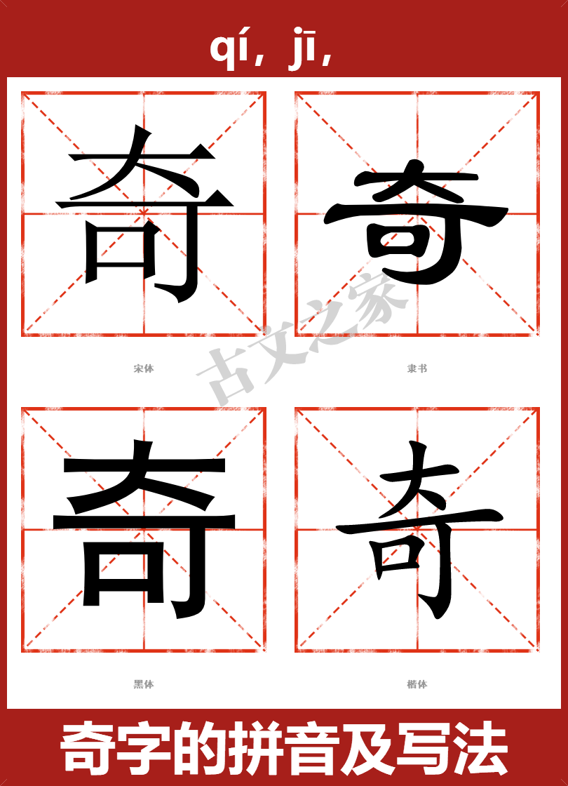 奇的拼音怎么读