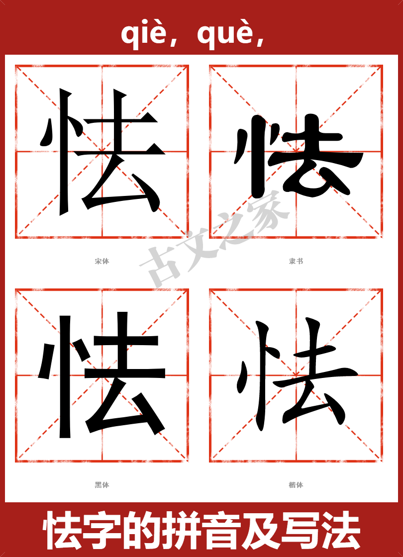 怯的拼音怎么读