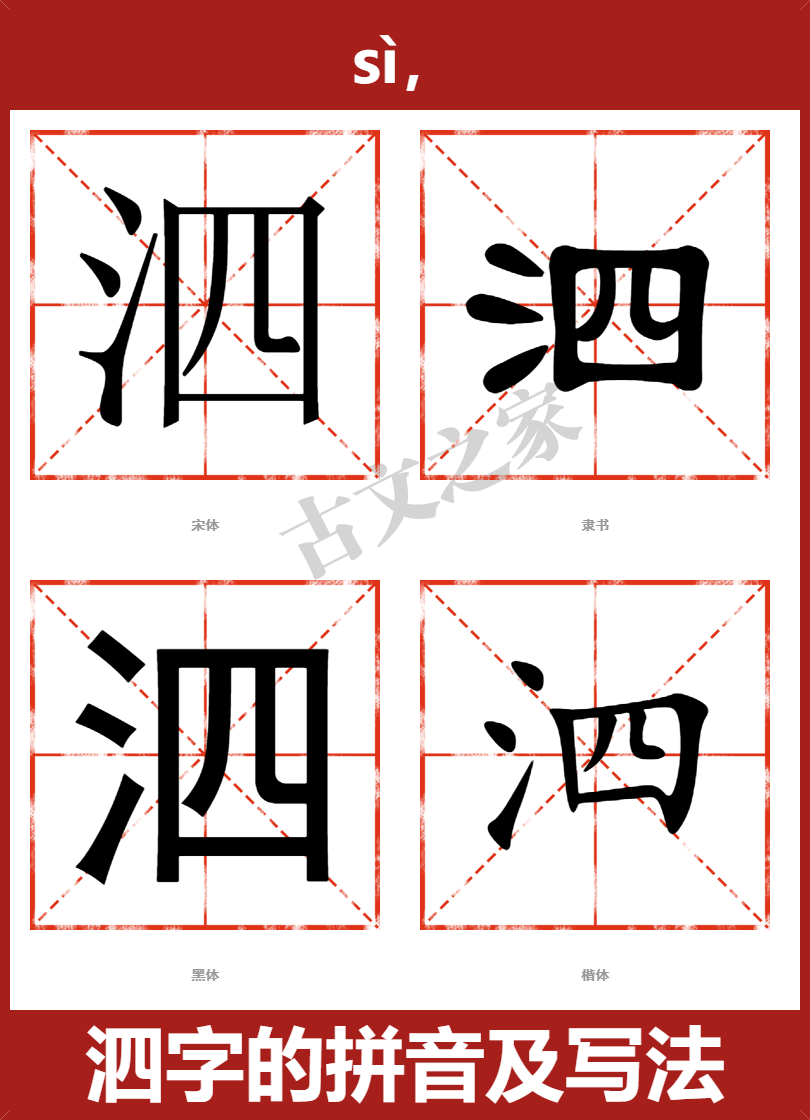 泗的拼音怎么读