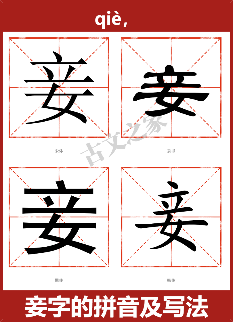 妾字的拼音及宋体，隶书，楷体及黑体的字体样式欣赏