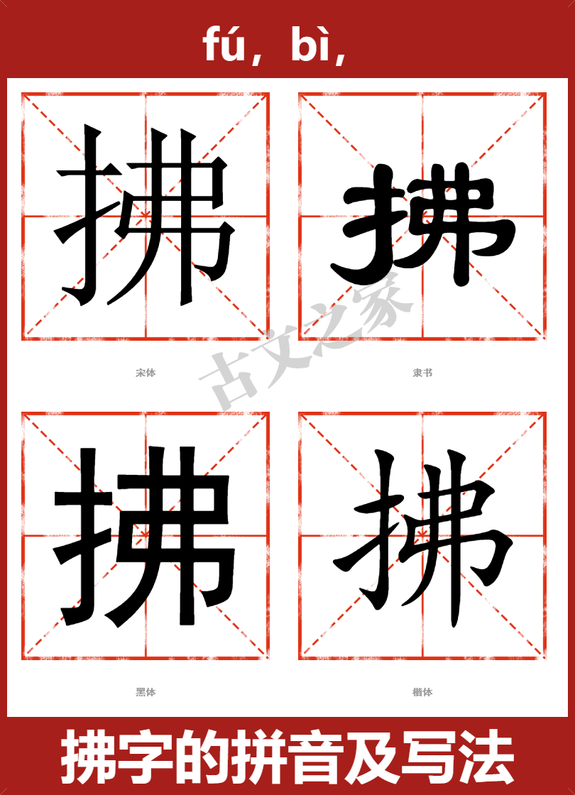 拂的拼音怎么读-古文之家