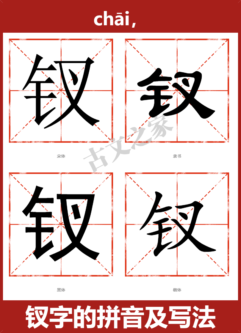 钗的拼音chāi,钗的拼音读音及基本信息