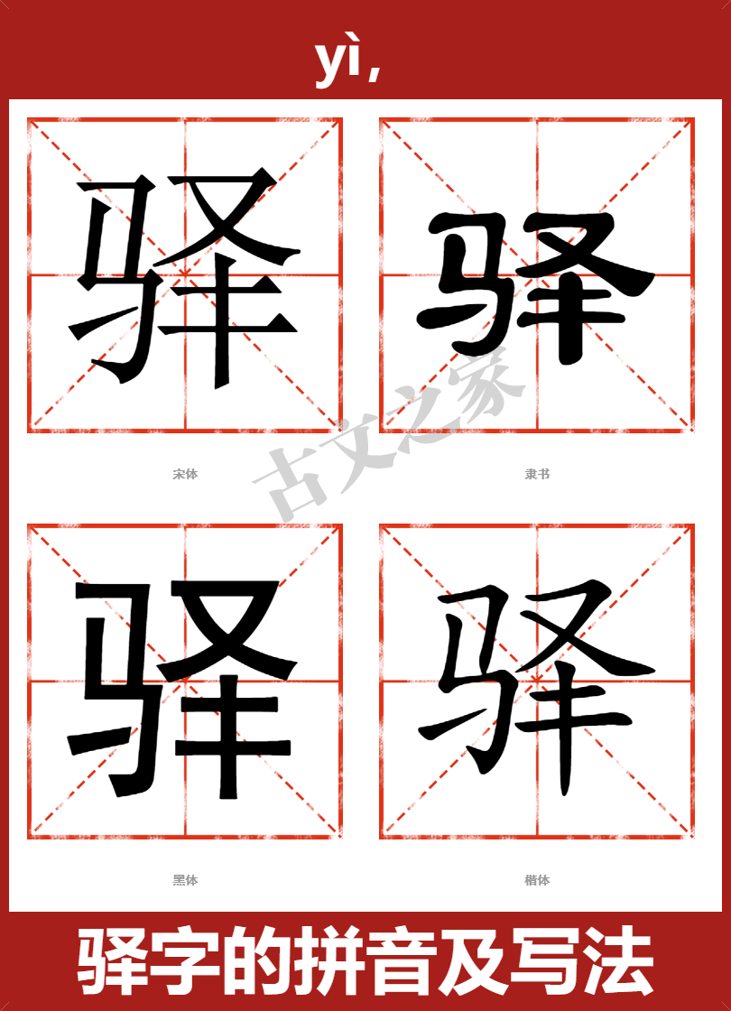 驿字的拼音及宋体，隶书，楷体及黑体的字体样式欣赏