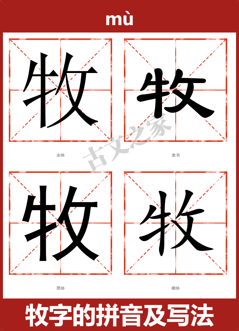 牧字的拼音及宋体,隶书,楷体及黑体的字体样式欣赏