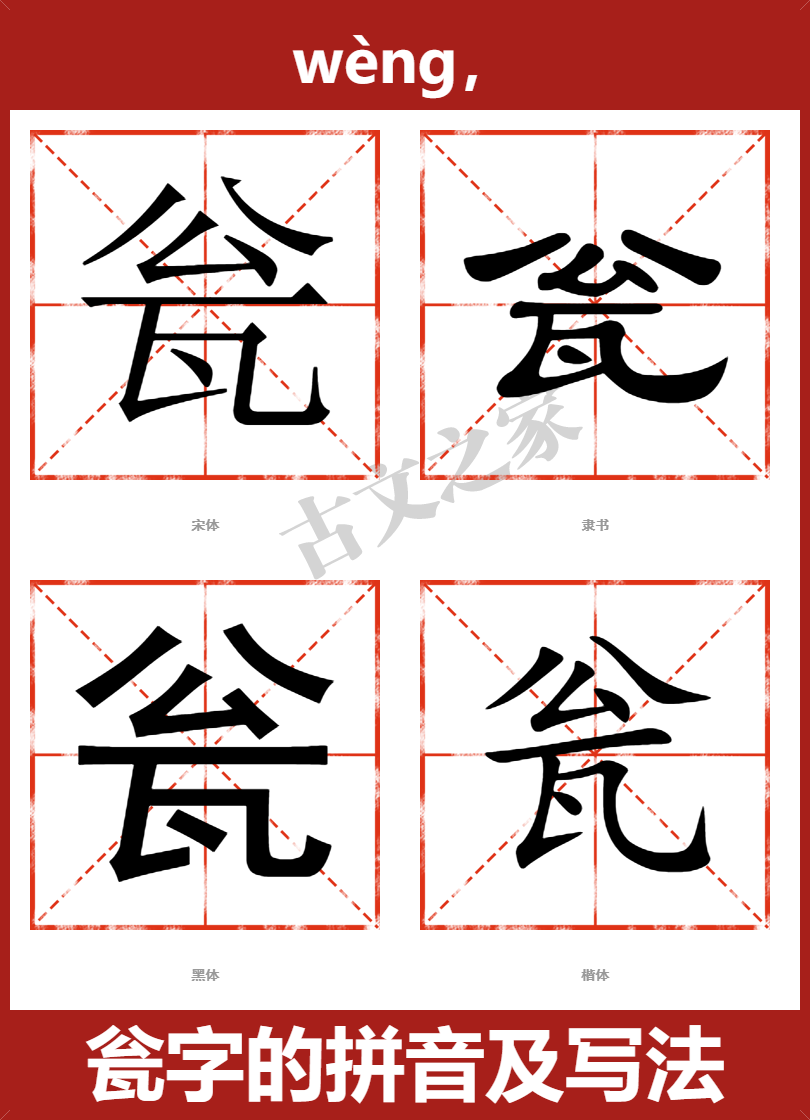 瓮字的拼音及宋体，隶书，楷体及黑体的字体样式欣赏