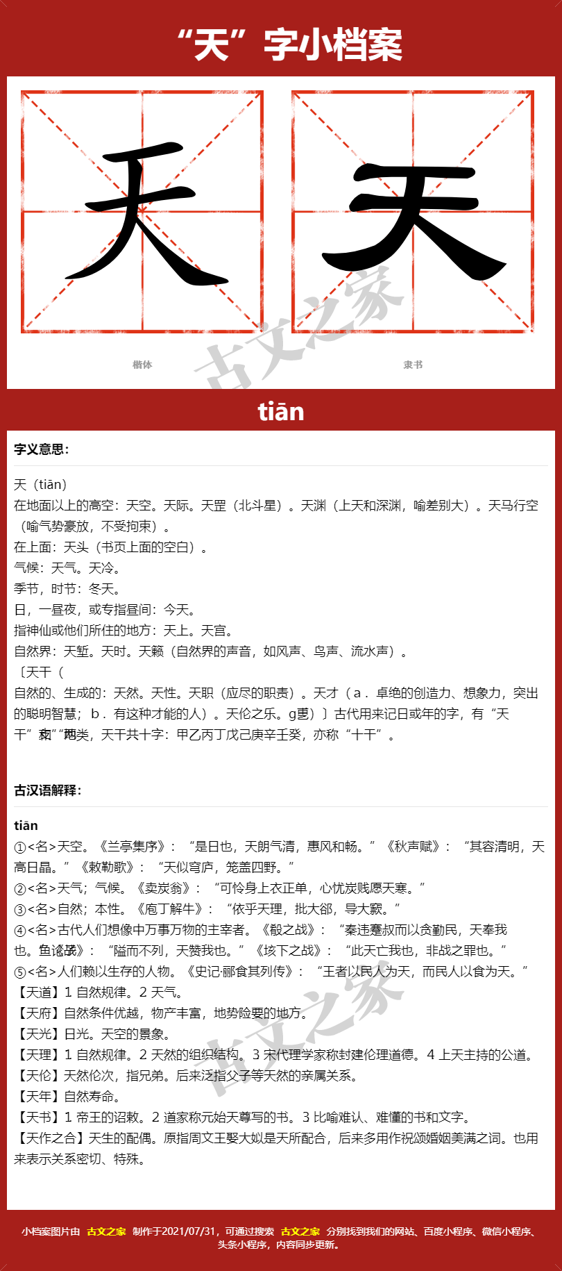 天字的拼音及宋体,隶书,楷体及黑体的字体样式欣赏