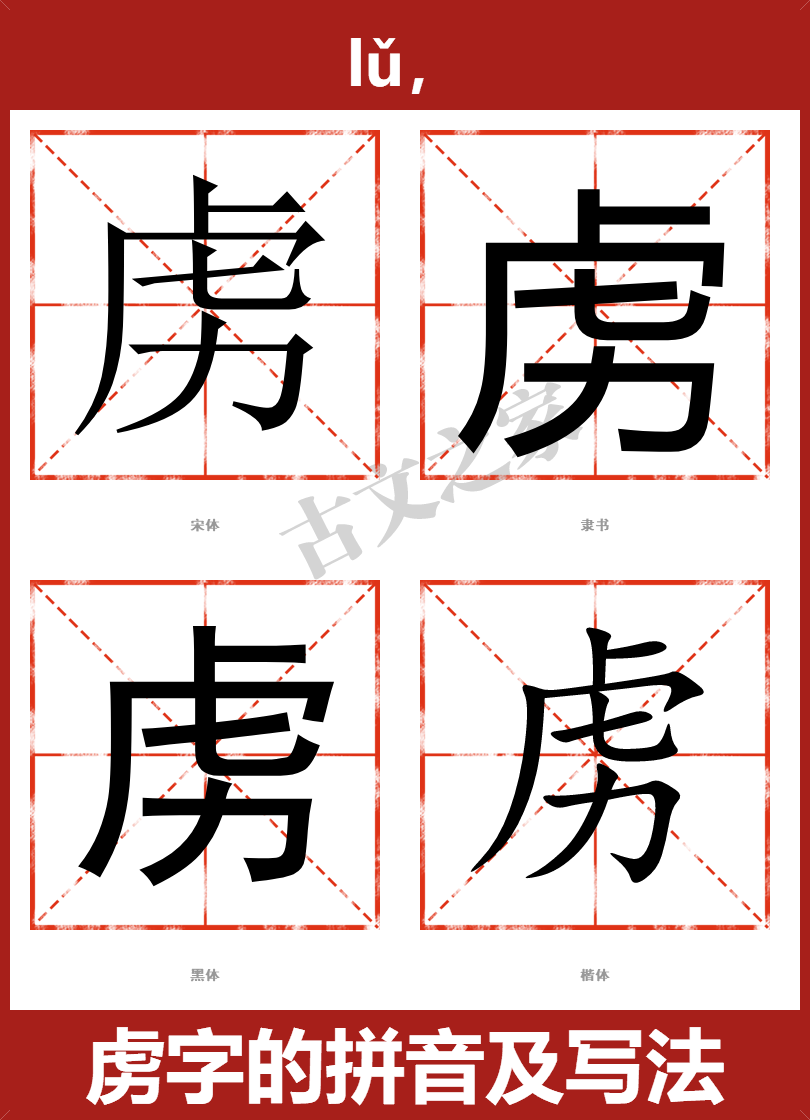 虏字的拼音及宋体，隶书，楷体及黑体的字体样式欣赏