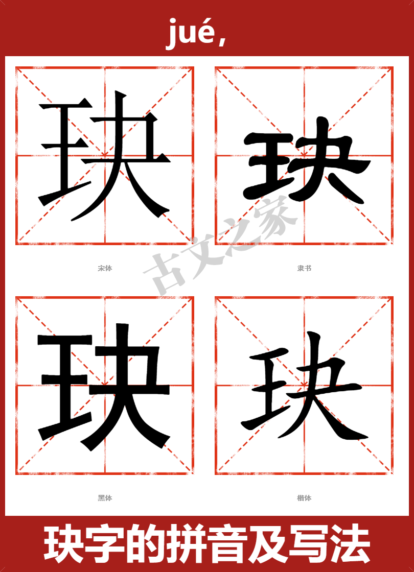 玦的拼音怎么读
