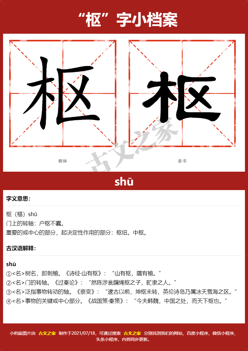 枢字的拼音及宋体，隶书，楷体及黑体的字体样式欣赏