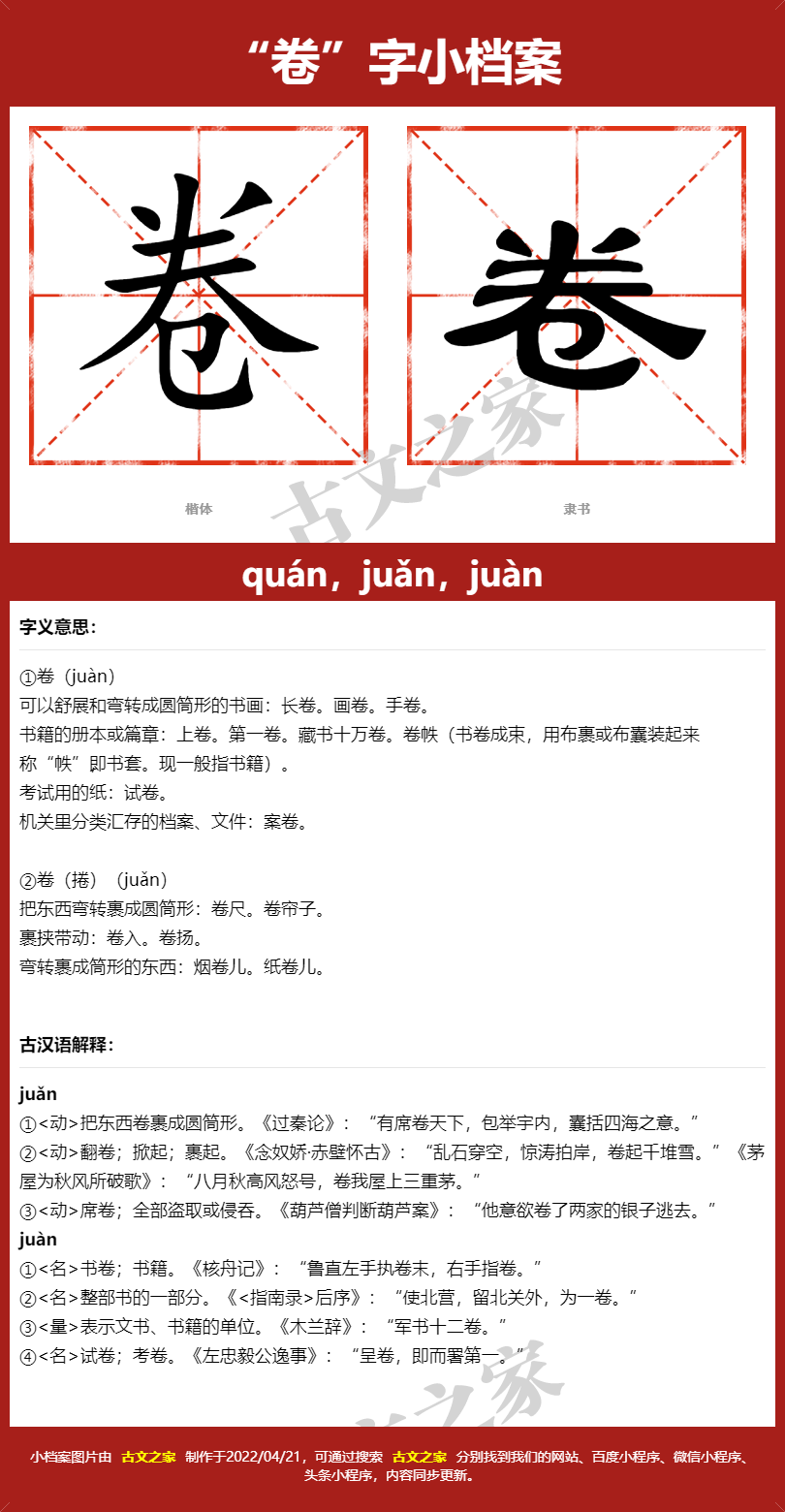 卷字的拼音及宋体，隶书，楷体及黑体的字体样式欣赏