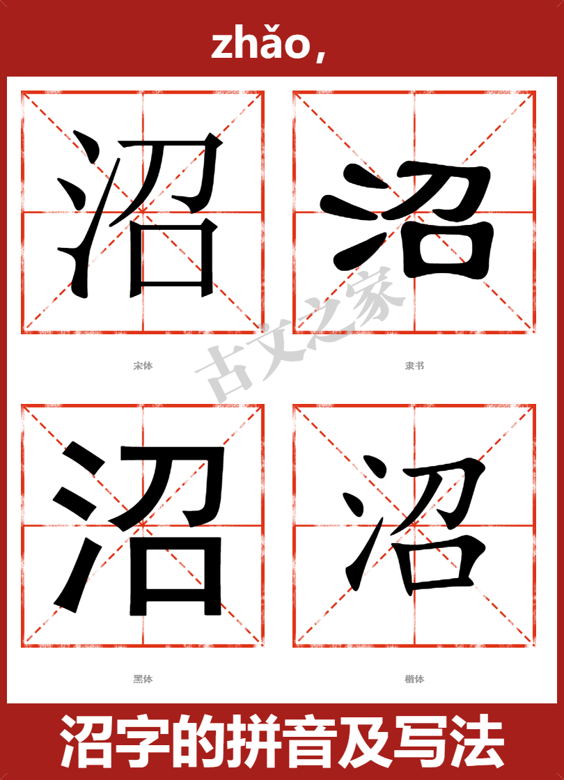 沼的拼音怎么读